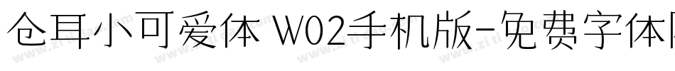 仓耳小可爱体 W02手机版字体转换